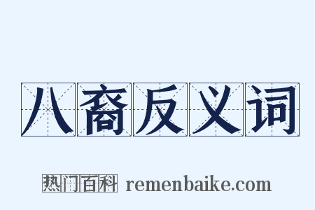 八裔反义词是什么意思的图片